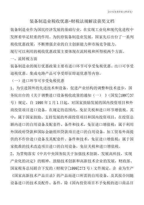 装备制造业税收优惠-财税法规解读获奖文档