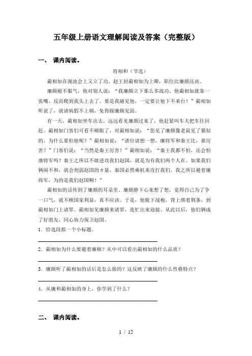 五年级上册语文理解阅读及答案(完整版)