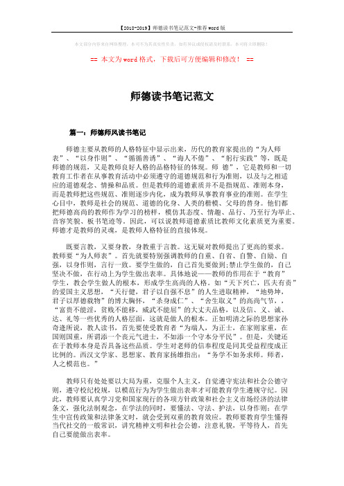【2018-2019】师德读书笔记范文-推荐word版 (9页)