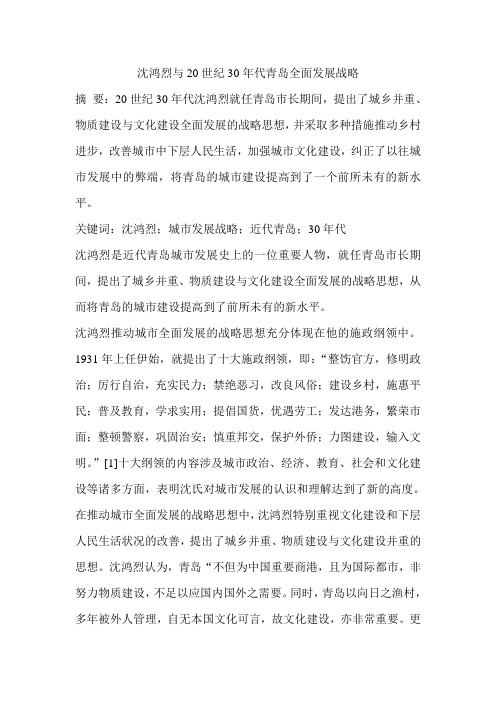 沈鸿烈与20世纪30年代青岛全面发展战略