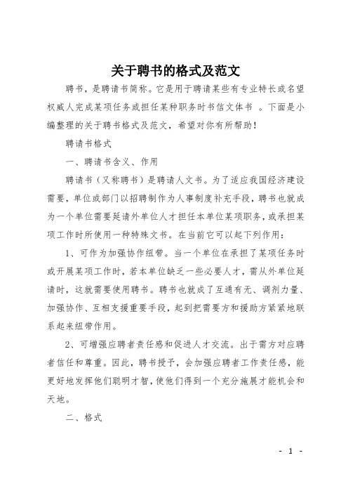 关于聘书的格式及范文