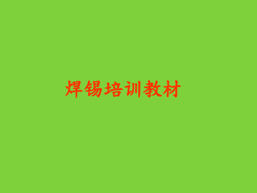 焊锡工位培训教材