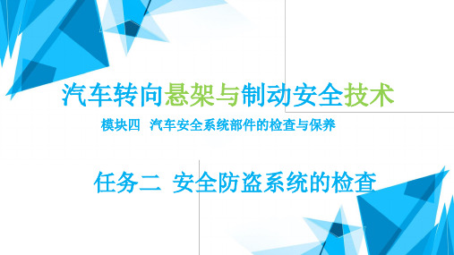 汽车转向悬架与制动安全技术(初级)最新版精品课件模块4任务2