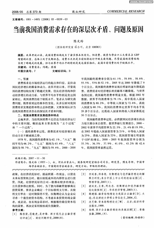 当前我国消费需求存在的深层次矛盾、问题及原因