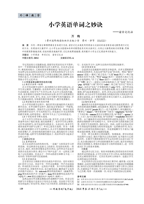小学英语单词之妙诀——谐音记忆法