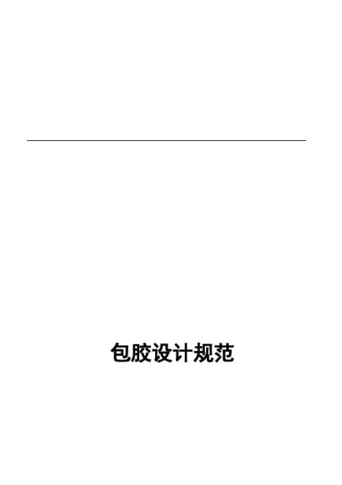 包胶设计规范