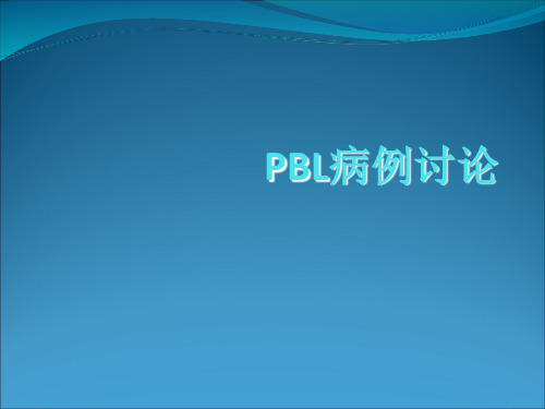 病生PBLppt课件