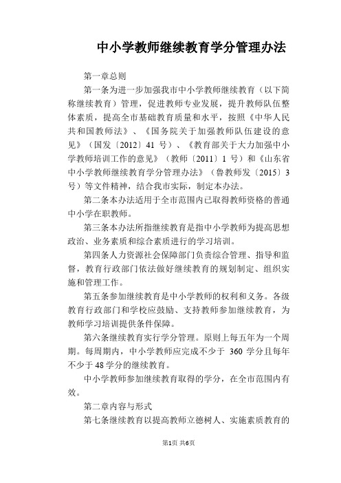 【学校管理规章制度】中小学教师继续教育学分管理办法