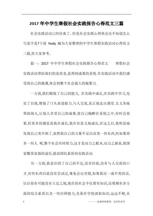 2017年中学生寒假社会实践报告心得范文三篇