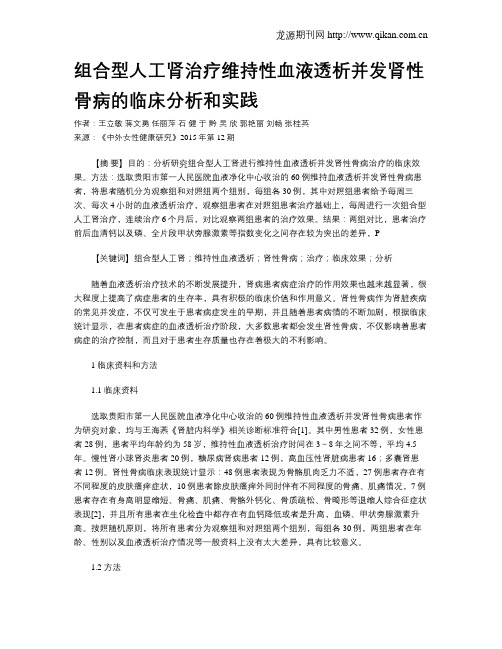 组合型人工肾治疗维持性血液透析并发肾性骨病的临床分析和实践