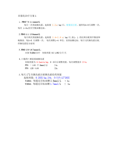 糖尿病非强化治疗方案