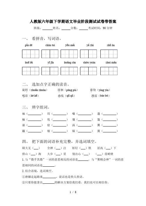 人教版六年级下学期语文毕业阶段测试试卷带答案