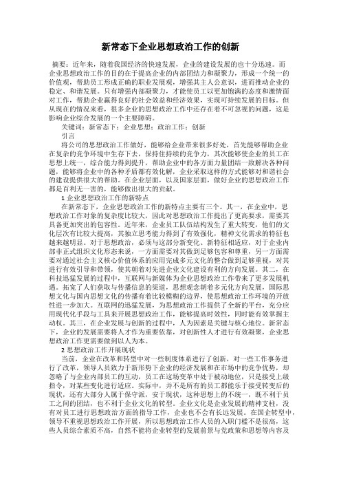 新常态下企业思想政治工作的创新
