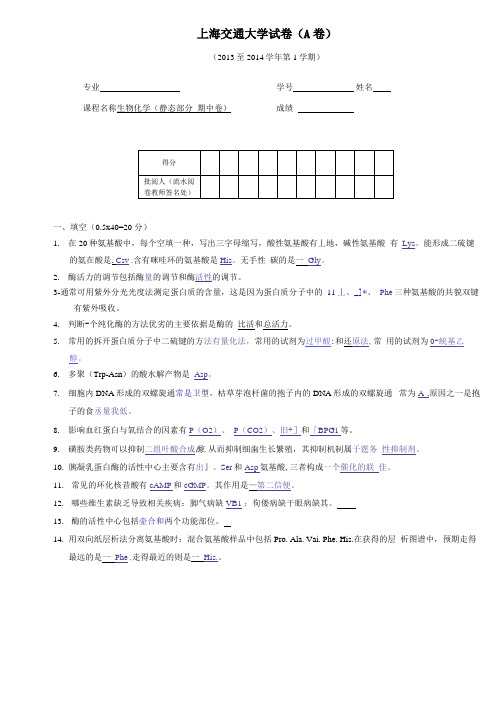 2012年级第一学期上海交通大学生化专业2013-2014生物化学静态部分期中考试A卷试卷与答案