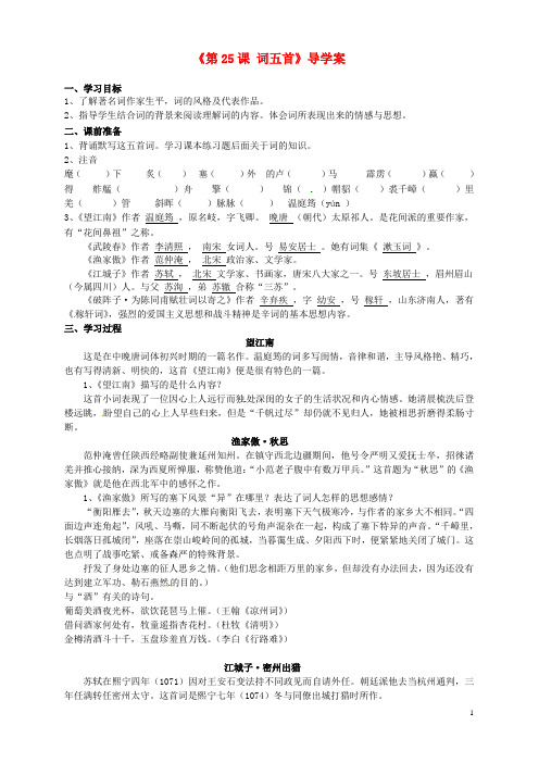 山东省日照经济开发区三中九年级语文上册《第25课 词五首》导学案(教师版) 新人教版