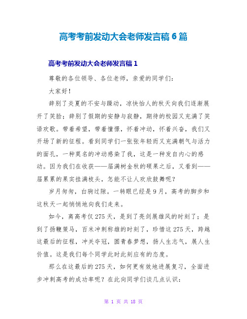 高考考前动员大会教师发言稿6篇