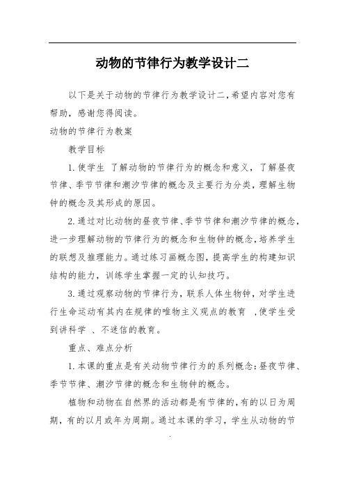 动物的节律行为教学设计二_1
