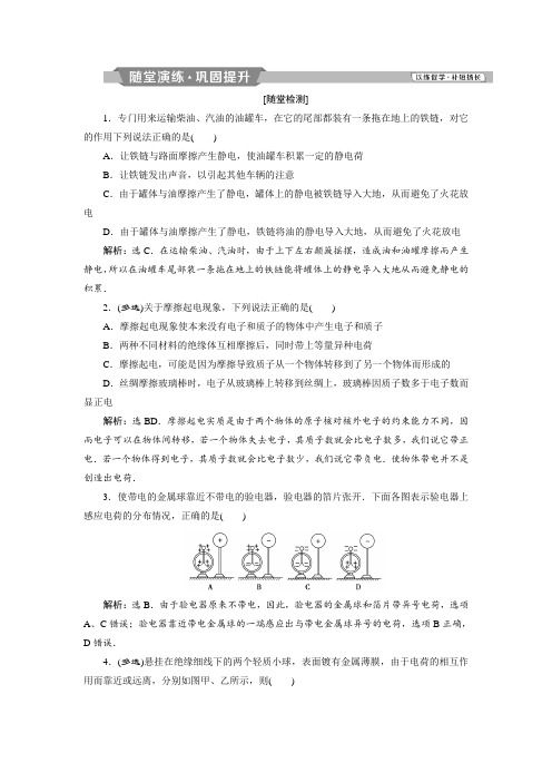 高中鲁科版物理选修3-1练习：第一章+静电场+第1节 随堂演练巩固提升+Word版含答案.doc