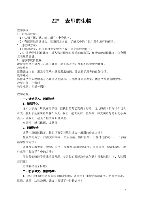 六年级上册语文教案-课文22 表里的生物｜语文S版 (4)