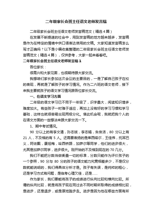 二年级家长会班主任语文老师发言稿范文（精选4篇）