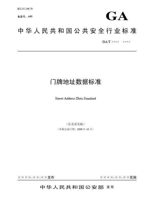 公安部门牌地址数据标准.pdf