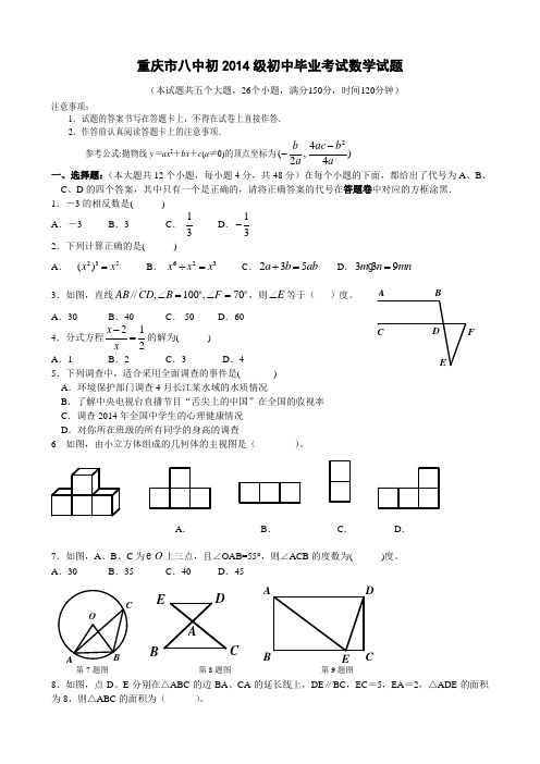 2014级重庆市八中初初中毕业考试数学试题