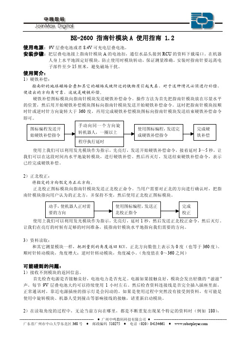 中鸣数码 BE-2600 指南针模块 A 使用指南 1.2