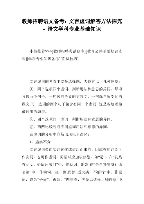教师招聘语文备考：文言虚词解答方法探究 - 语文学科专业基础知识