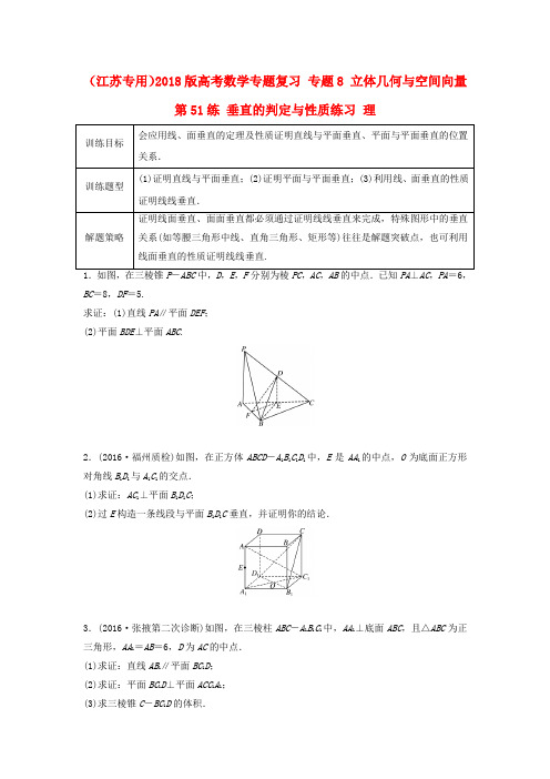 精选江苏专用2018版高考数学专题复习专题8立体几何与空间向量第51练垂直的判定与性质练习理
