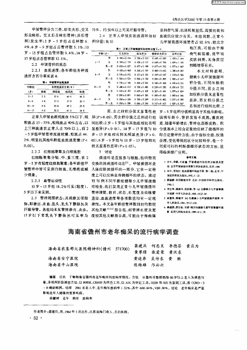 海南省儋州市老年痴呆的流行病学调查