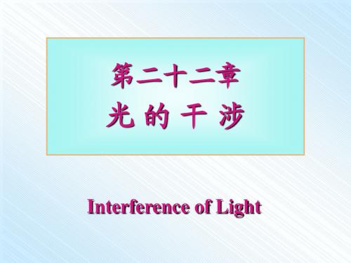 大学普通物理课件 第22章-光的干涉