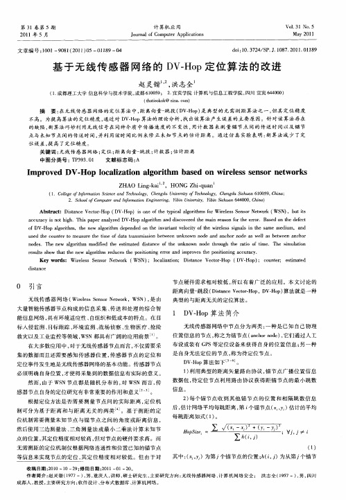 基于无线传感器网络的DV-Hop定位算法的改进