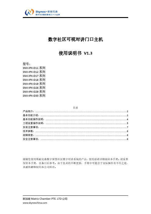 斯耐克森 数字社区可视对讲门口主机 SNX-IPX-D11系列 IPX单摄像头门口主机 使用说明书