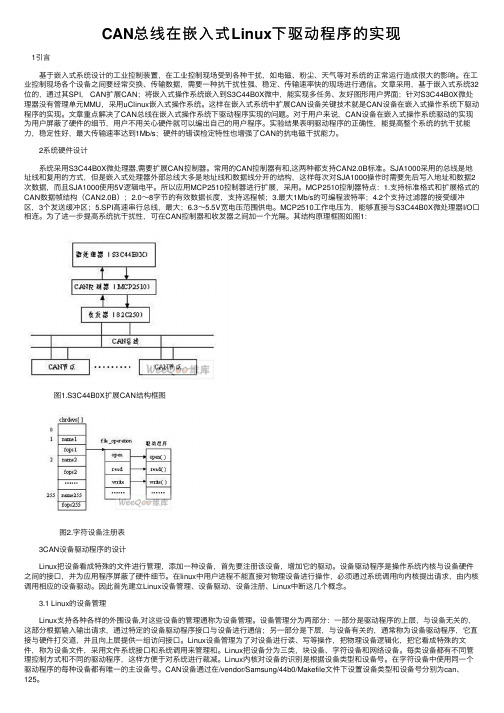 CAN总线在嵌入式Linux下驱动程序的实现