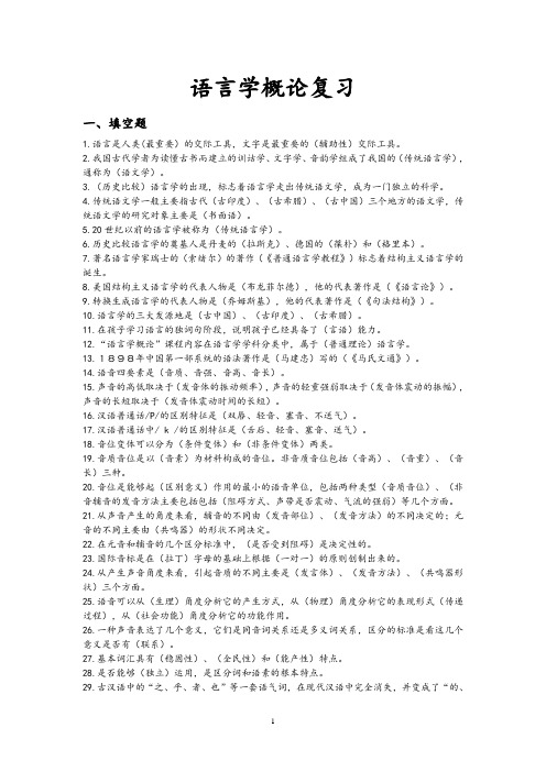 语言学概论复习(DOC)