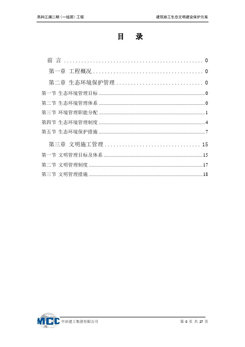 重庆高科江澜二期筑施工生态文明设保护方案