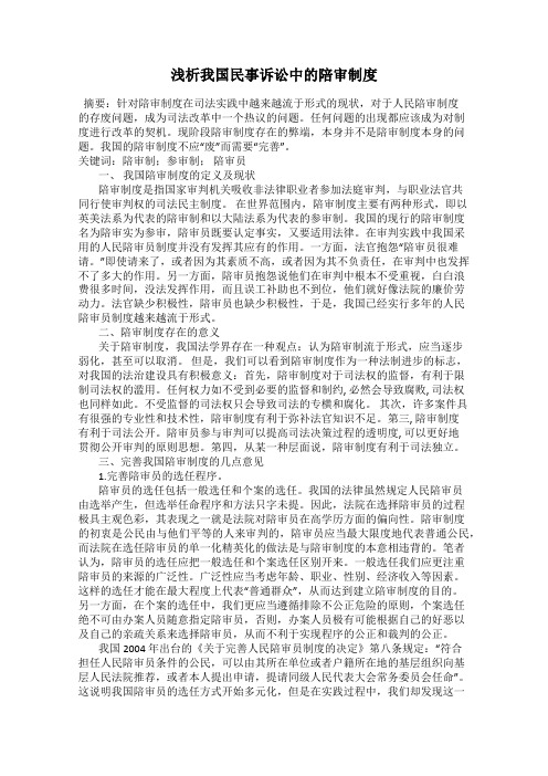 浅析我国民事诉讼中的陪审制度