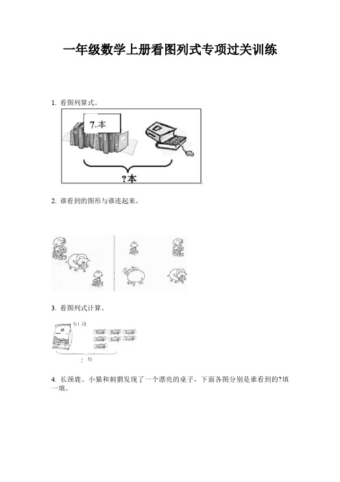 一年级数学上册看图列式专项过关训练