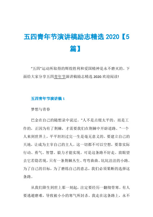 五四青年节演讲稿励志精选2020【5篇】