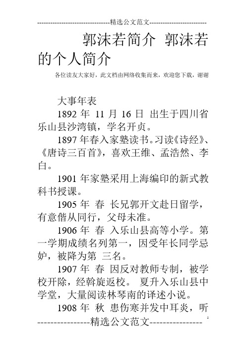 郭沫若简介 郭沫若的个人简介