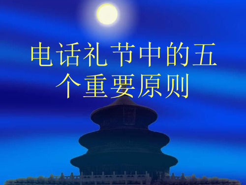 移动电话礼节的5个基本原则
