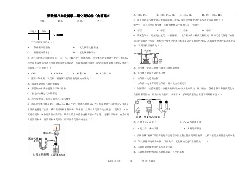 浙教版八年级科学二氧化碳试卷(含答案)6