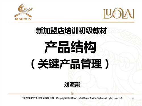 品牌家纺产品结构管理