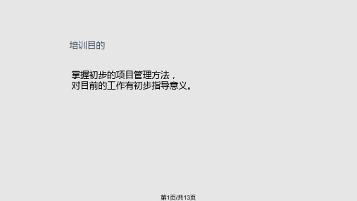 项目管理资料项目管理培训PPT课件