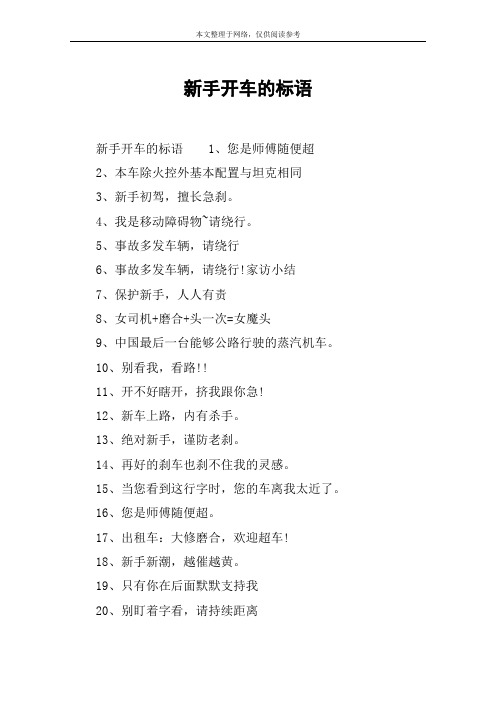 新手开车的标语