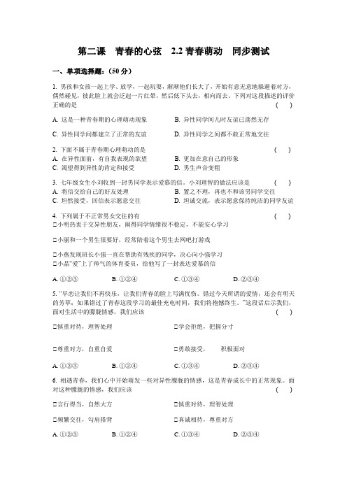 2020-2021学年部编版道德与法治七年级下册  2.2青春萌动  同步测试