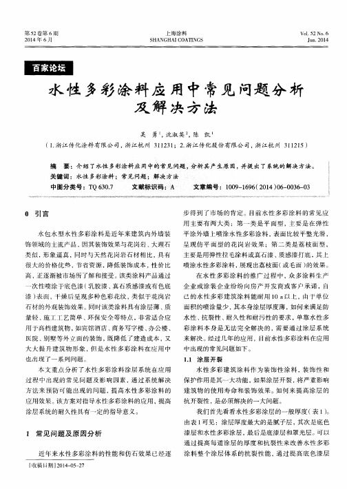 水性多彩涂料应用中常见问题分析及解决方法