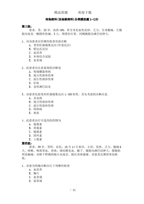 传染病科含结核病科卫生高级职称考试模拟题1-13