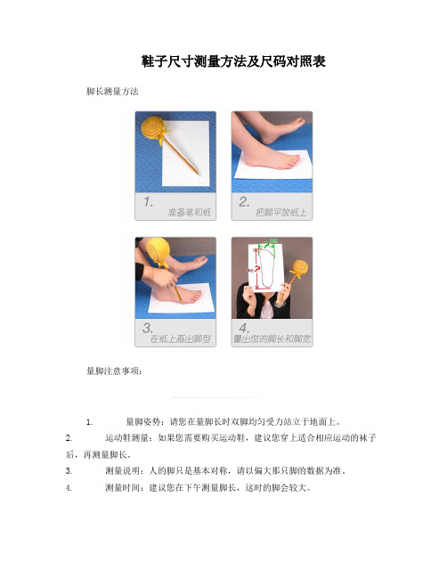 鞋子尺寸测量方法及尺码对照表【幸福乐园】