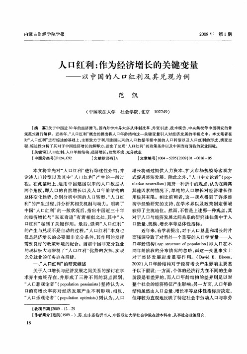 人口红利：作为经济增长的关键变量——以中国的人口红利及其兑现为例